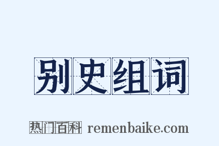 别史组词是什么意思的图片